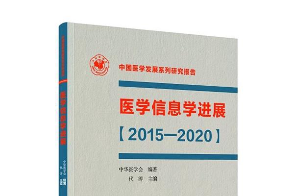 医学信息学进展【2015—2020】
