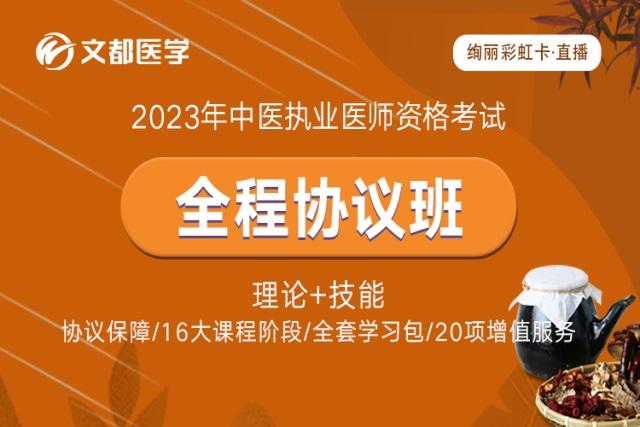 【协议】2023中医执业医师全程协议班（重读版）